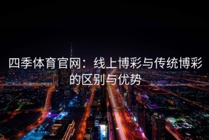 四季体育官网：线上博彩与传统博彩的区别与优势