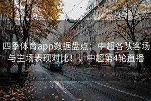四季体育app数据盘点：中超各队客场与主场表现对比！，中超第4轮直播