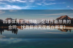 四季体育官网揭晓：足球界最昂贵的合同，球员薪资天花板在哪里？