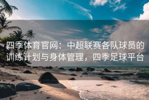 四季体育官网：中超联赛各队球员的训练计划与身体管理，四季足球平台