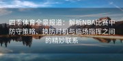 四季体育全景报道：解析NBA比赛中防守策略、换防时机与临场指挥之间的精妙联系