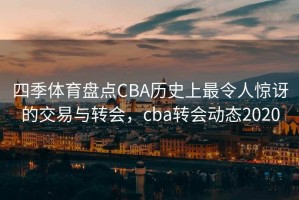 四季体育盘点CBA历史上最令人惊讶的交易与转会，cba转会动态2020