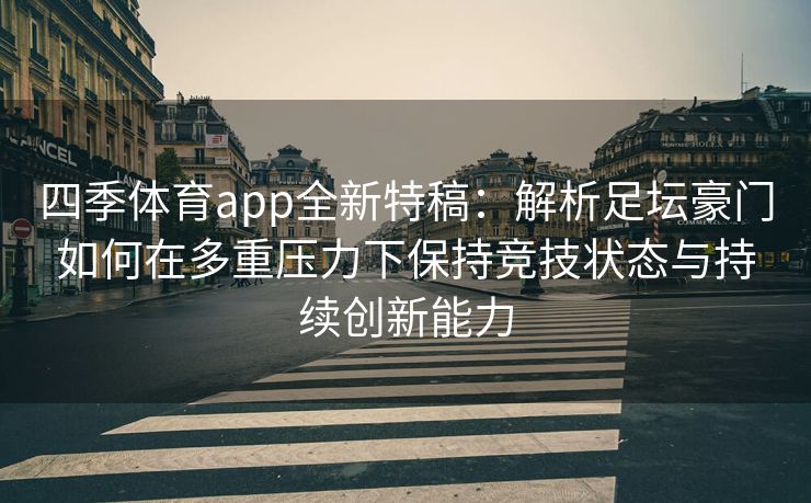 四季体育app全新特稿：解析足坛豪门如何在多重压力下保持竞技状态与持续创新能力