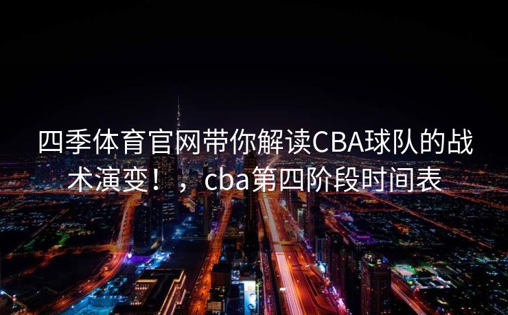 四季体育官网带你解读CBA球队的战术演变！，cba第四阶段时间表