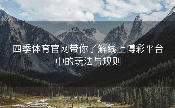 四季体育官网带你了解线上博彩平台中的玩法与规则
