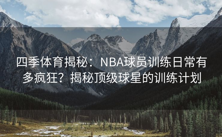 四季体育揭秘：NBA球员训练日常有多疯狂？揭秘顶级球星的训练计划