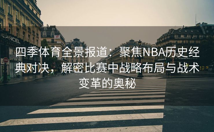 四季体育全景报道：聚焦NBA历史经典对决，解密比赛中战略布局与战术变革的奥秘