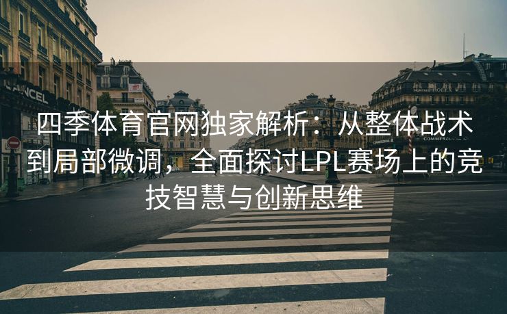四季体育官网独家解析：从整体战术到局部微调，全面探讨LPL赛场上的竞技智慧与创新思维